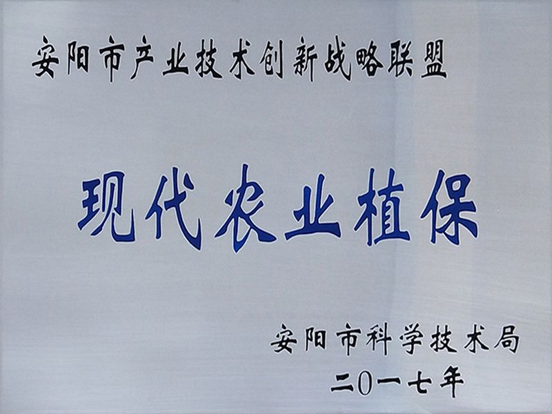 榮獲2017年度“安陽市現(xiàn)代農(nóng)業(yè)植保產(chǎn)業(yè)技術創(chuàng)新戰(zhàn)略聯(lián)盟”